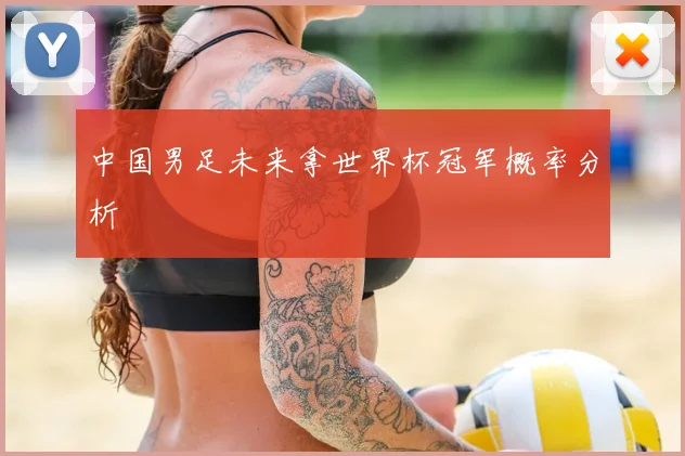 中国男足未来拿世界杯冠军概率分析