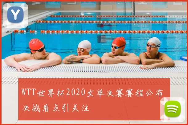 WTT世界杯2020女单决赛赛程公布 决战看点引关注